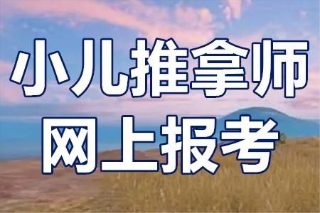 本人電子相片;本人正反兩面;本人學歷證;填寫小兒推拿師培訓報名表1份