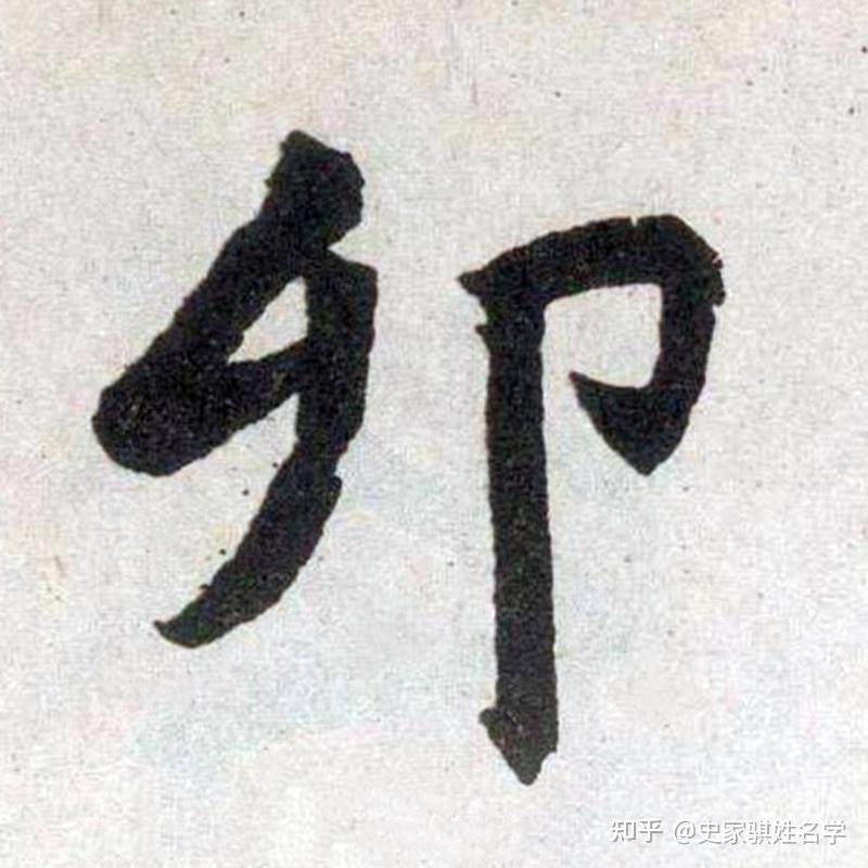 你知道“点卯”的来历吗?汉字姓名学解析“卯”字 - 知乎
