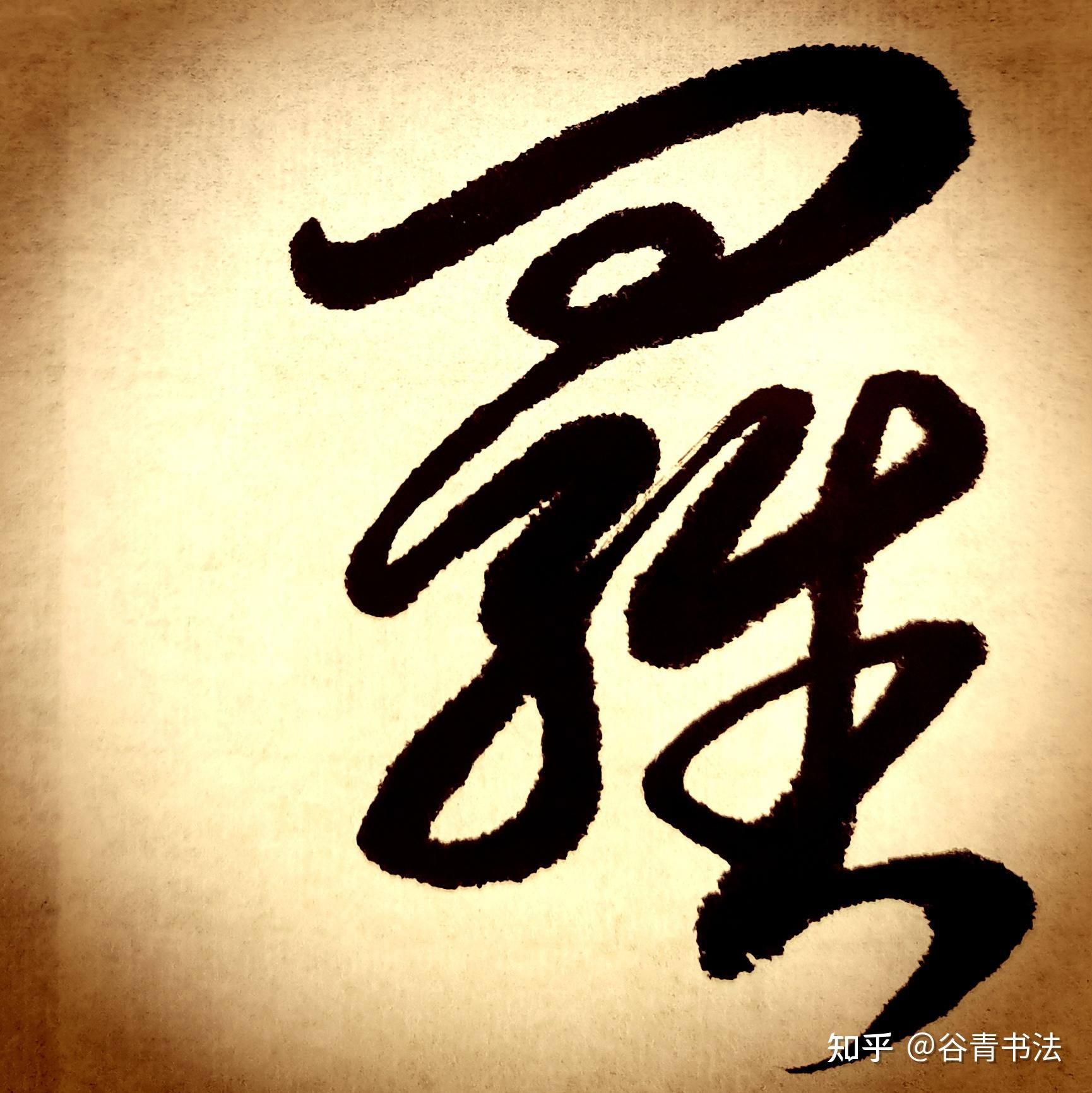 聊几句自己琢磨的书法心得 - 知乎