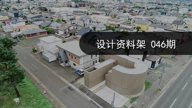 设计资料架 五十岚淳建筑设计事务所作品选集 知乎