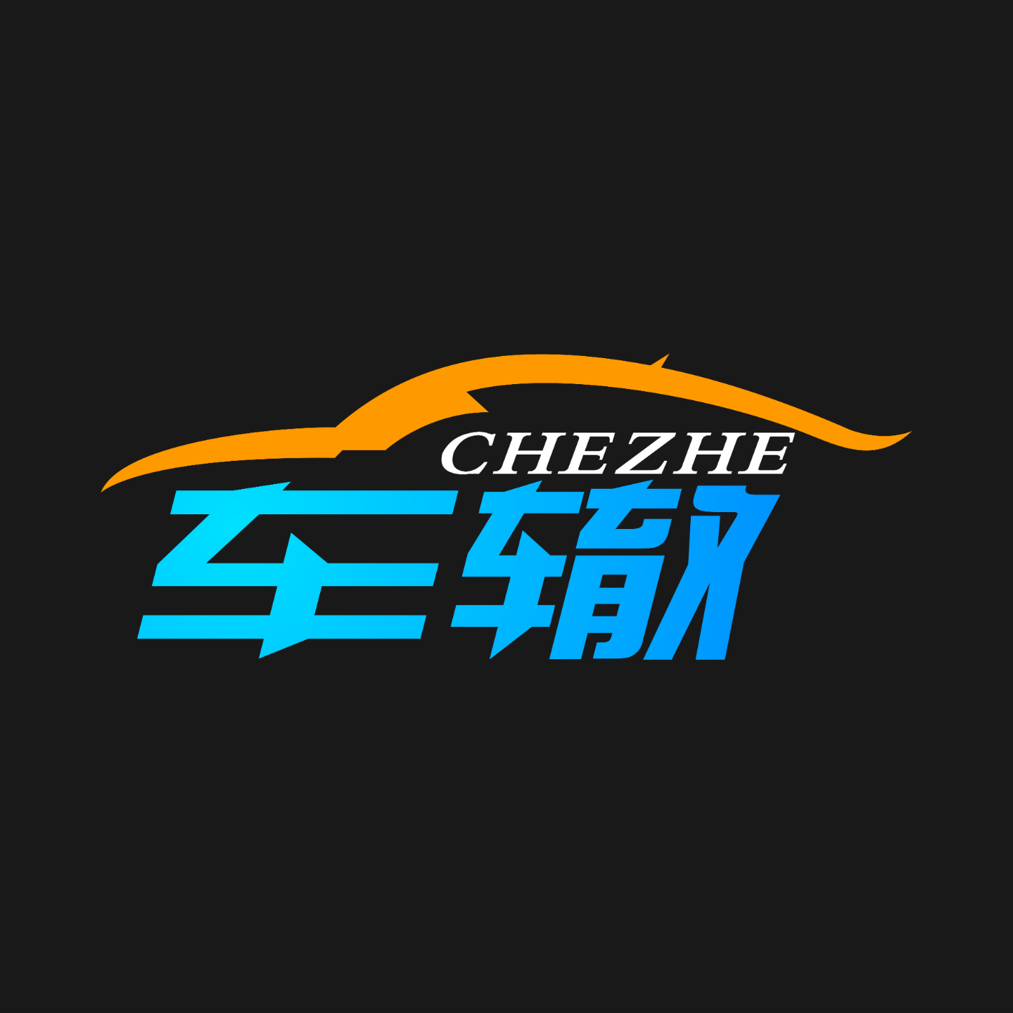 车辙