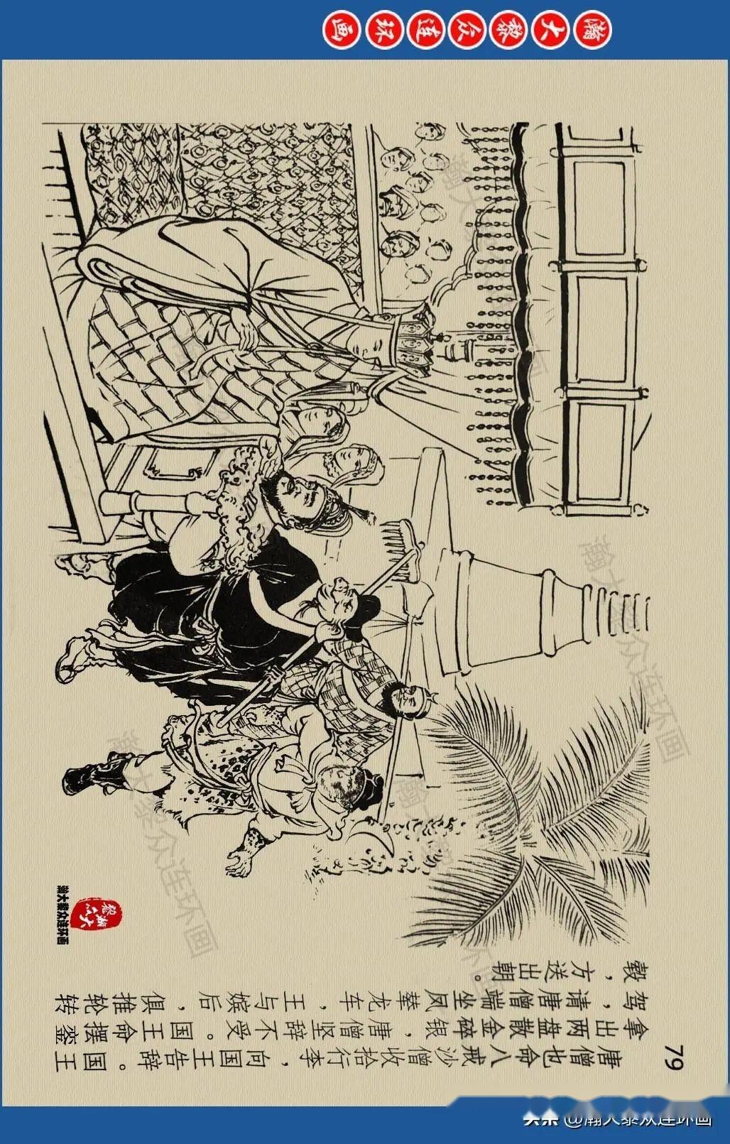 瀚大黎众|东方版连环画《西游记》之四十《小子城》韦庆绘画- 知乎 瀚大黎众|东方版连环画《西游记》之四十《小子城》韦庆绘画- 知乎