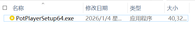 【2026最新】PotPlayer电脑版下载安装保姆级教程（附安装包，非常详细）