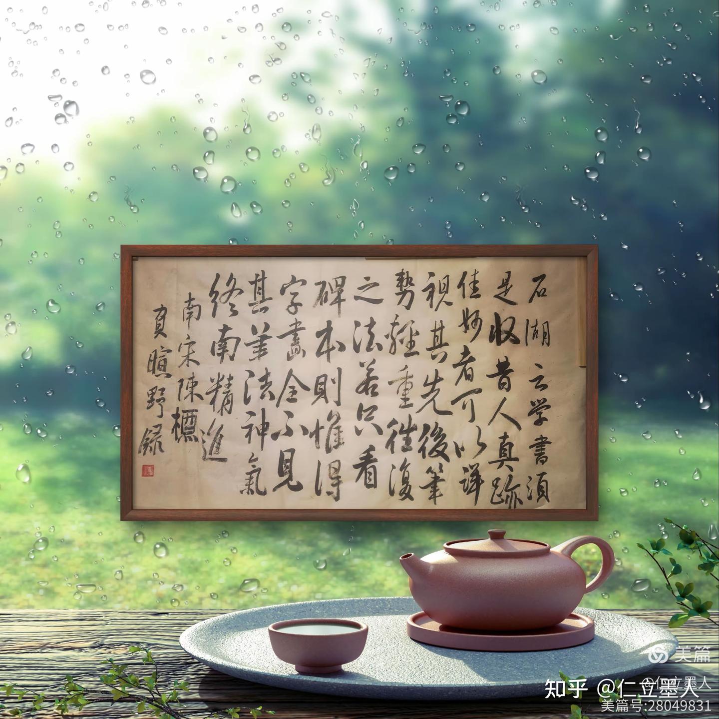 仁立墨人行书南宋陈槱《负暄野录》之《学书须观真迹》条引石湖云:“学书须是收昔人真迹佳妙者,可以详视其先后笔势轻重往复之法,若只看碑本,则惟得 ...