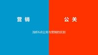 浅析6点公关与营销的区别