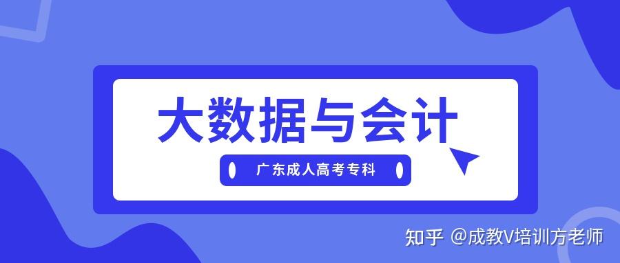 2022年广东成人高考大数据与会计专业专科函授业余班零基础可入学