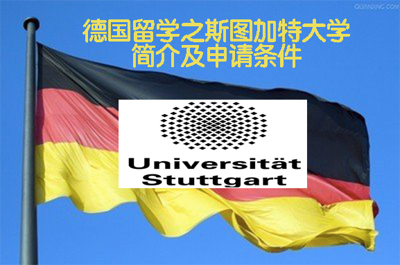 德国留学之斯图加特大学简介及申请条件德国tu9大学之一