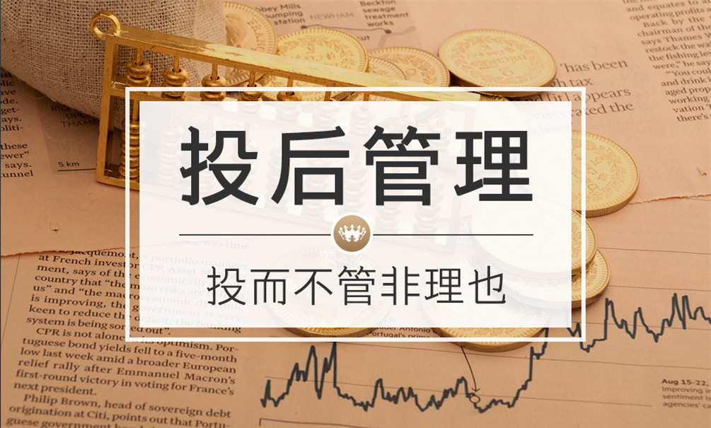 投后管理陪伴是最长情的告白