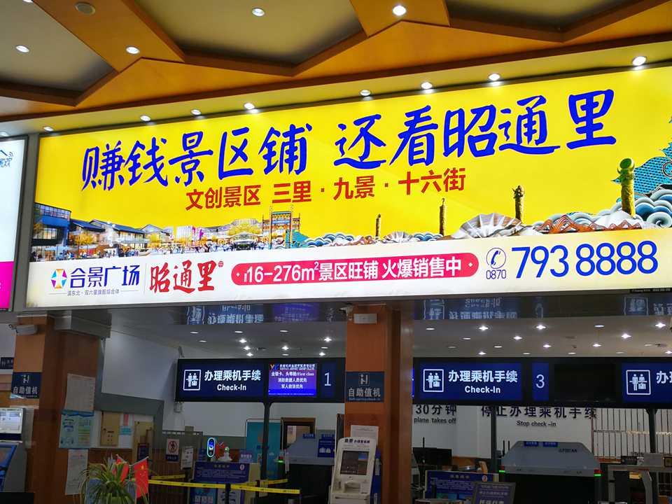 昭通机场广告图片