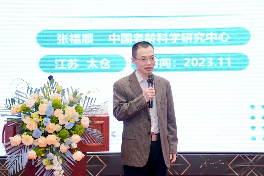 发言的嘉宾领导的还有中国老龄科学研究中心国际老龄研究所所长张福顺
