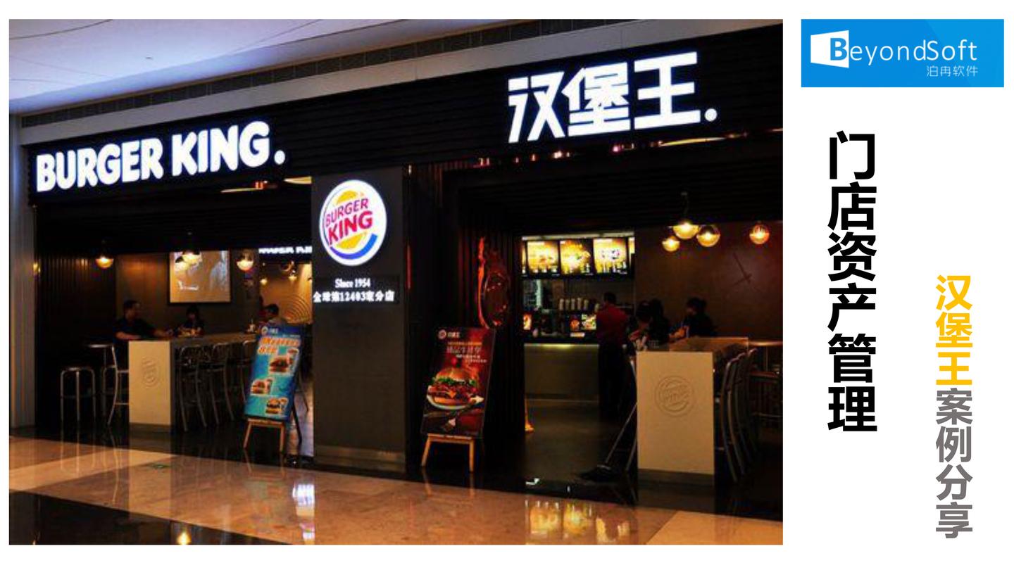 门店资产管理--汉堡王案例分享