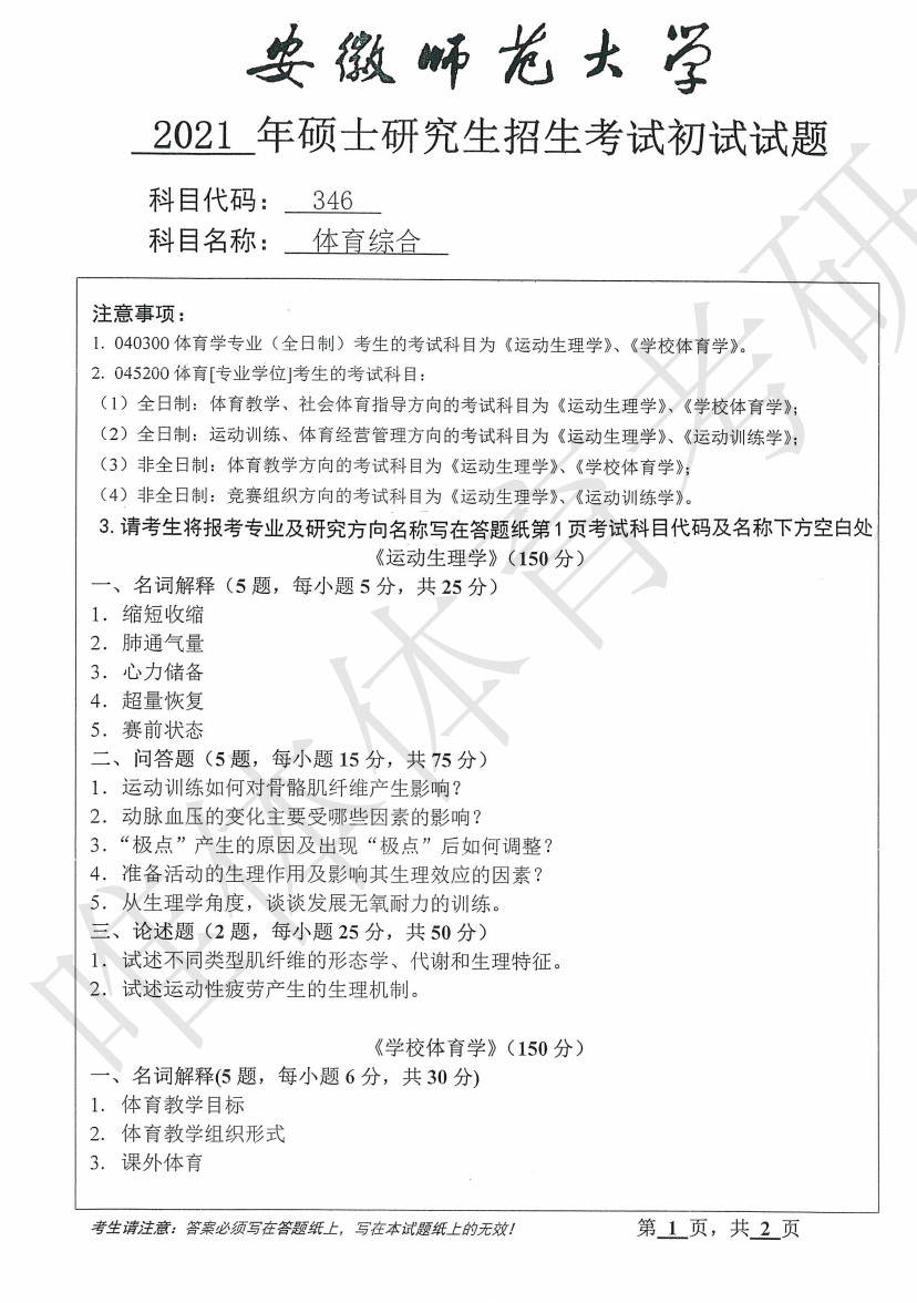 【体育考研】-安徽师范大学，346体育综合考研真题分享 - 知乎