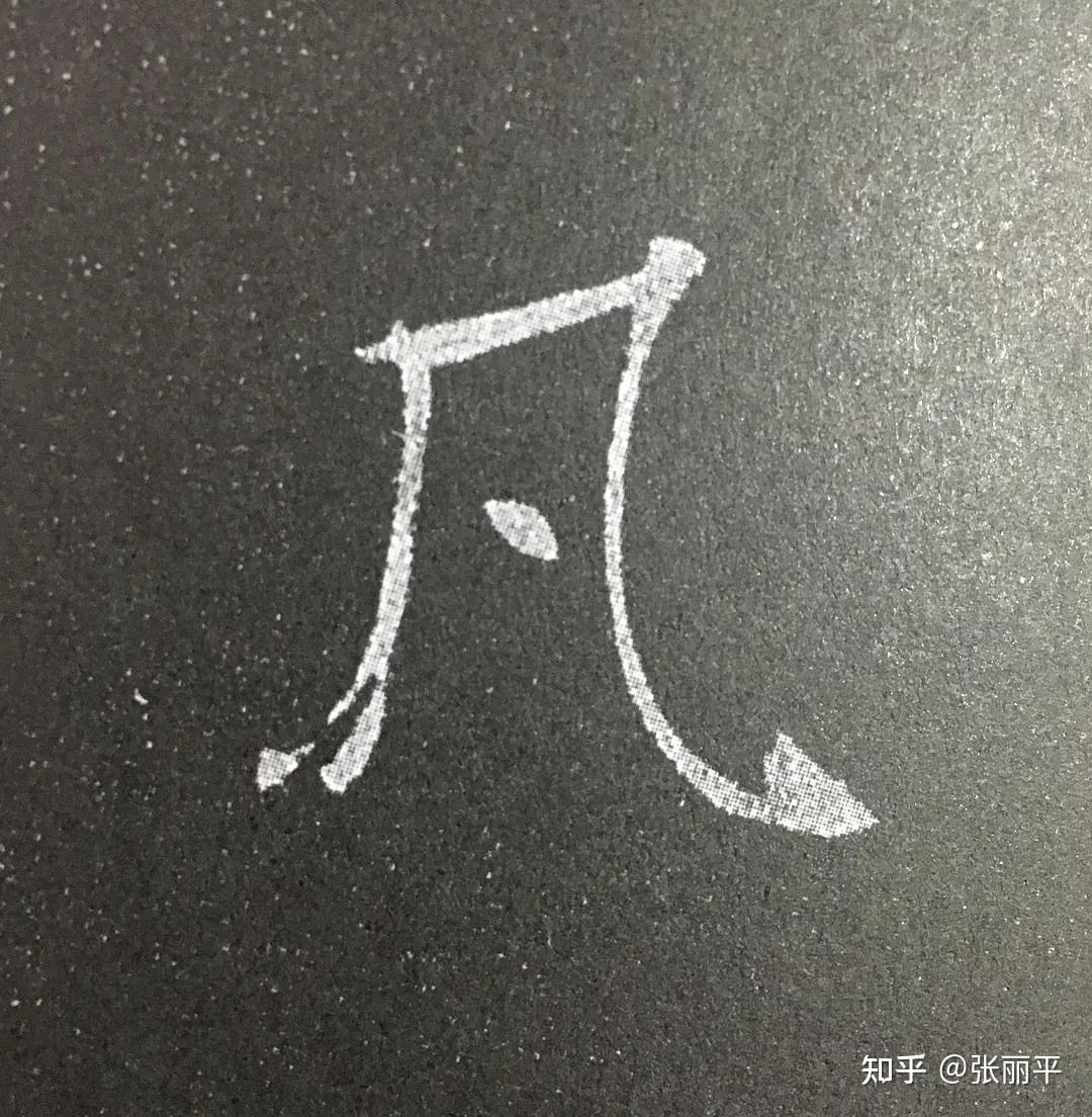 什么样的字是好字?怎么选字帖? - 知乎