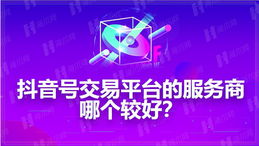 抖音账号买卖交易平台哪个好