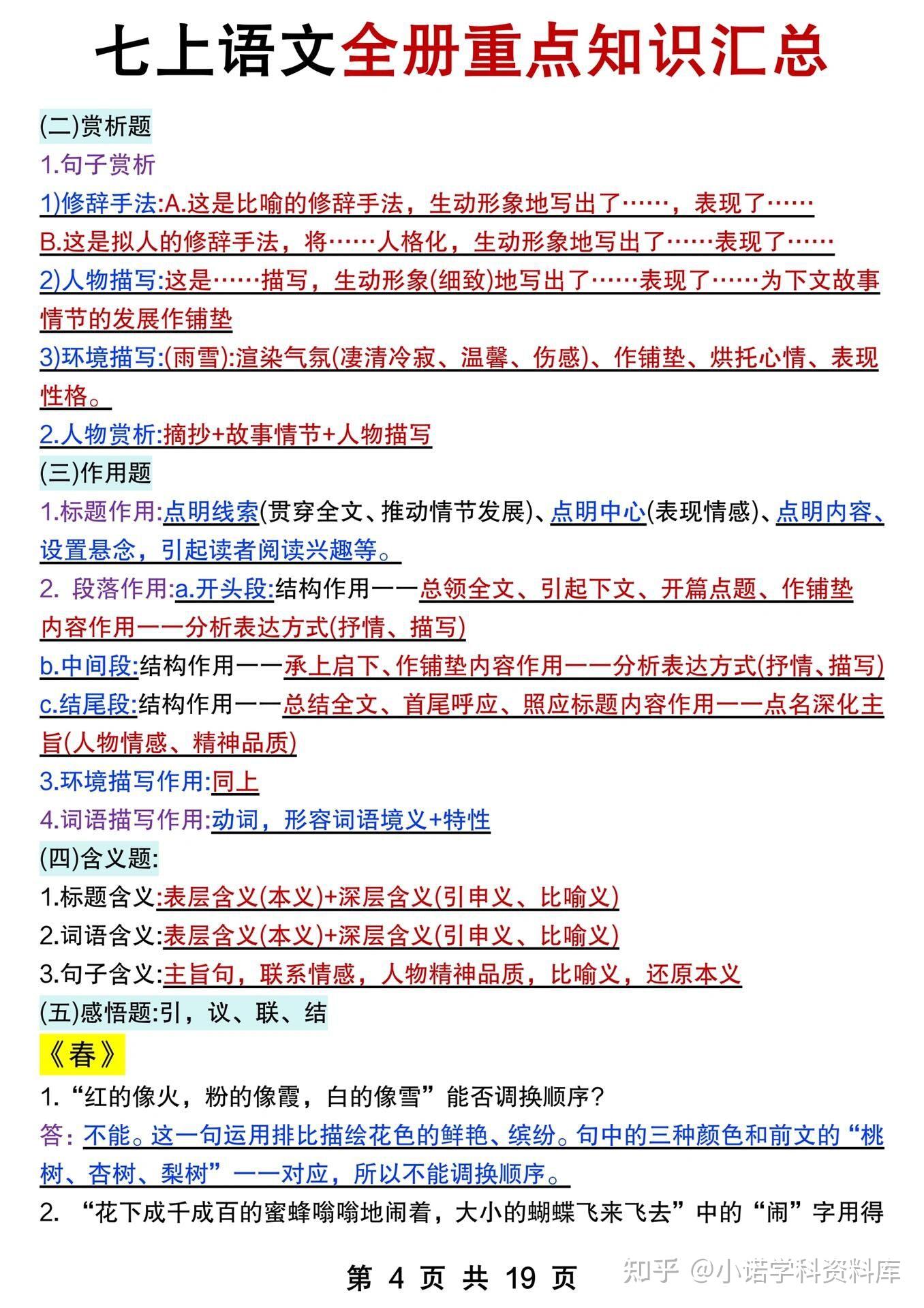 2025新版七年级上册语文全册知识点总结清单，电子版可打印！ - 知乎