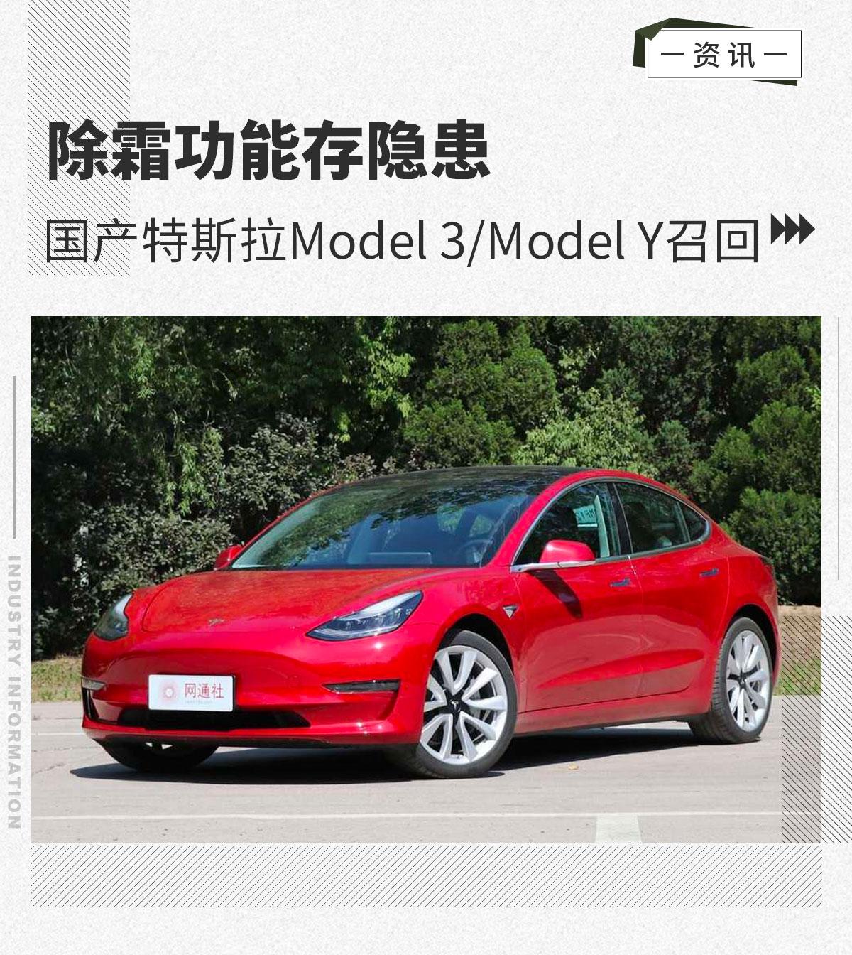 除霜功能存隱患國產特斯拉model3modely召回