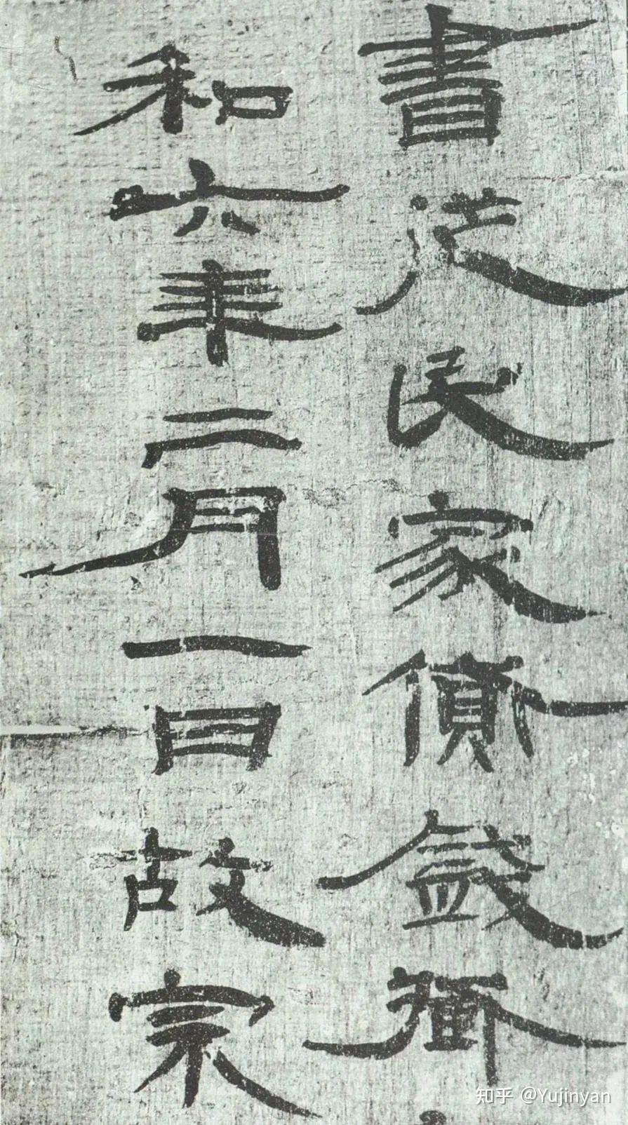 中国书法史27-西汉简牍书法 - 知乎