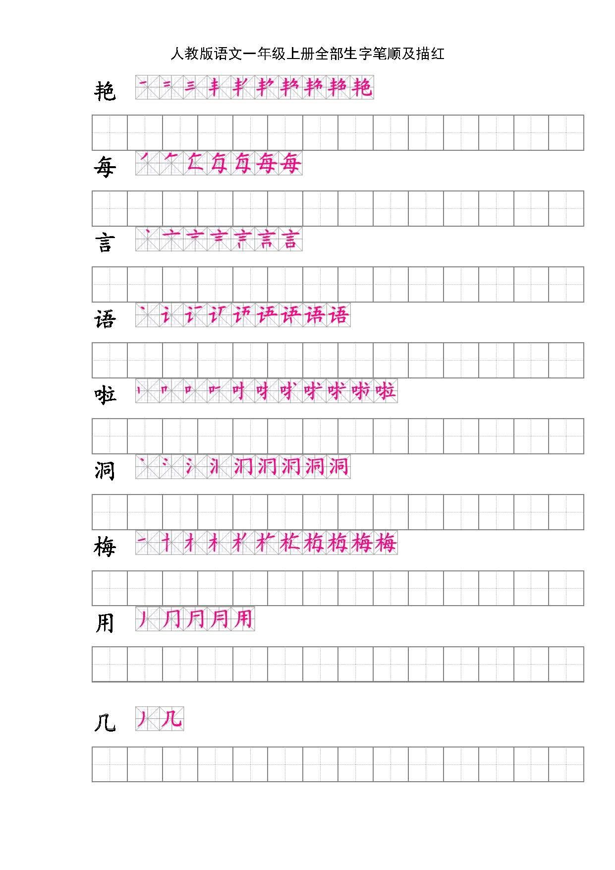 一年级生字笔顺描红,人教版语文上册汉字书写练习 - 知乎