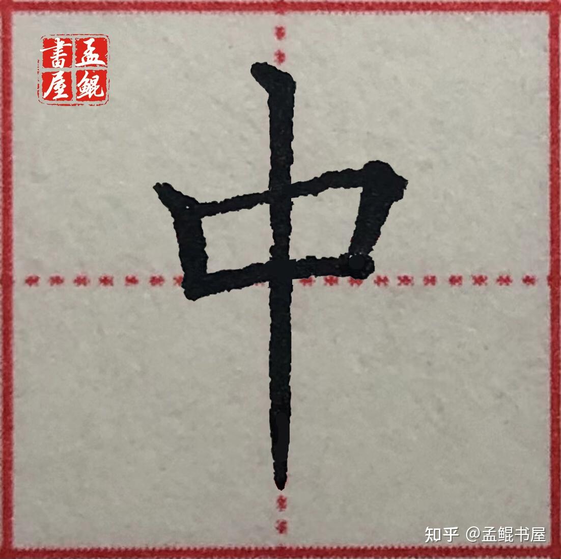 硬笔楷书第二部分常用字篇2中丰车年4字规范写法