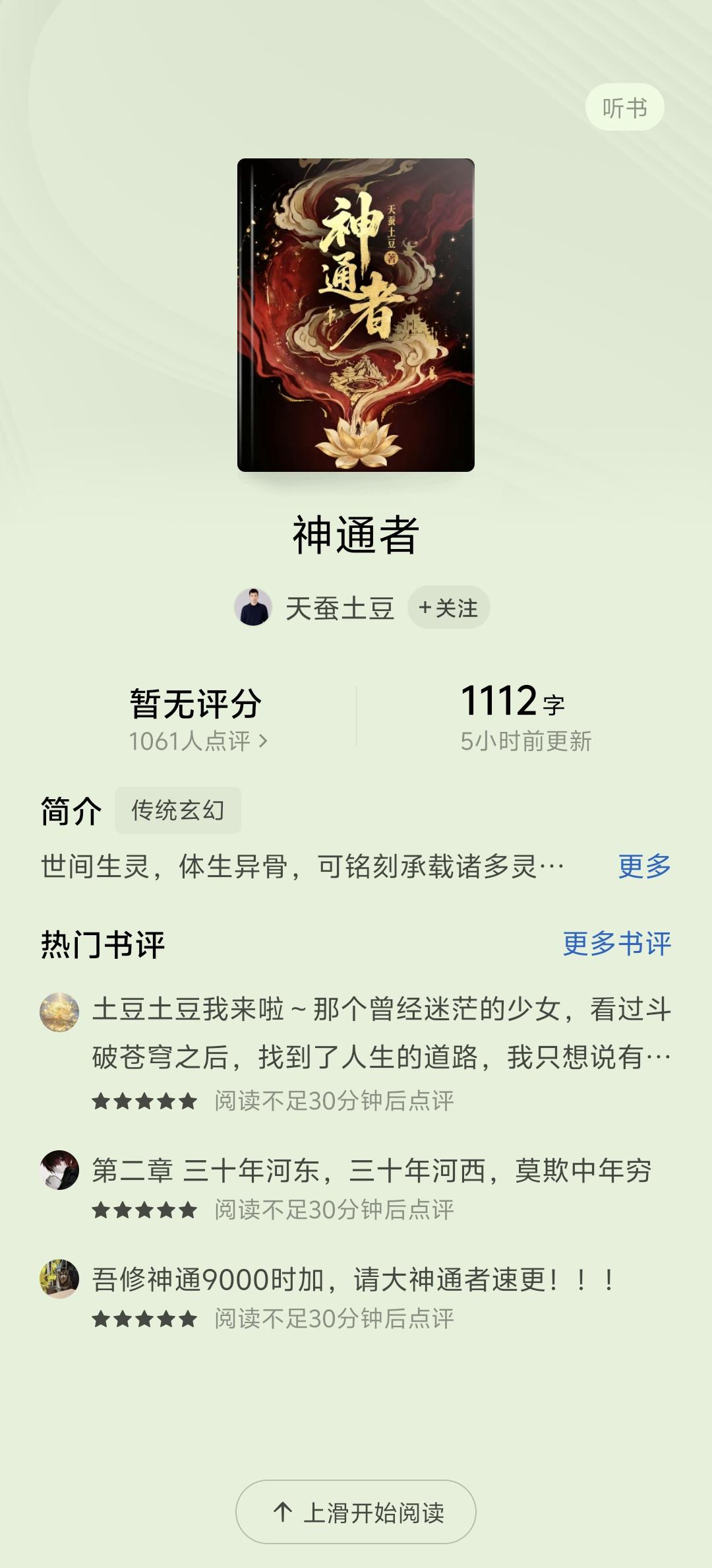 如何评价天蚕土豆新书《神通者》签约番茄？