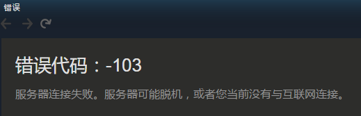 关于steam商店101 103 105的解决方法 转 知乎