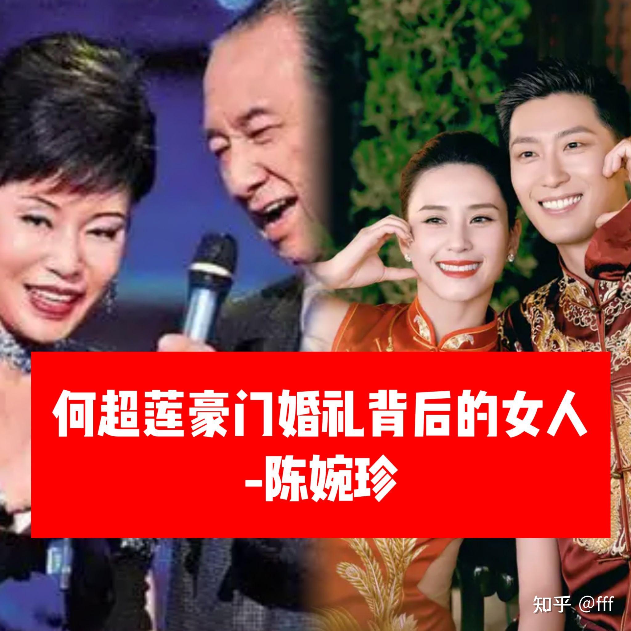 何超莲豪门婚礼背后的女人-赌王三太陈婉珍 - 知乎