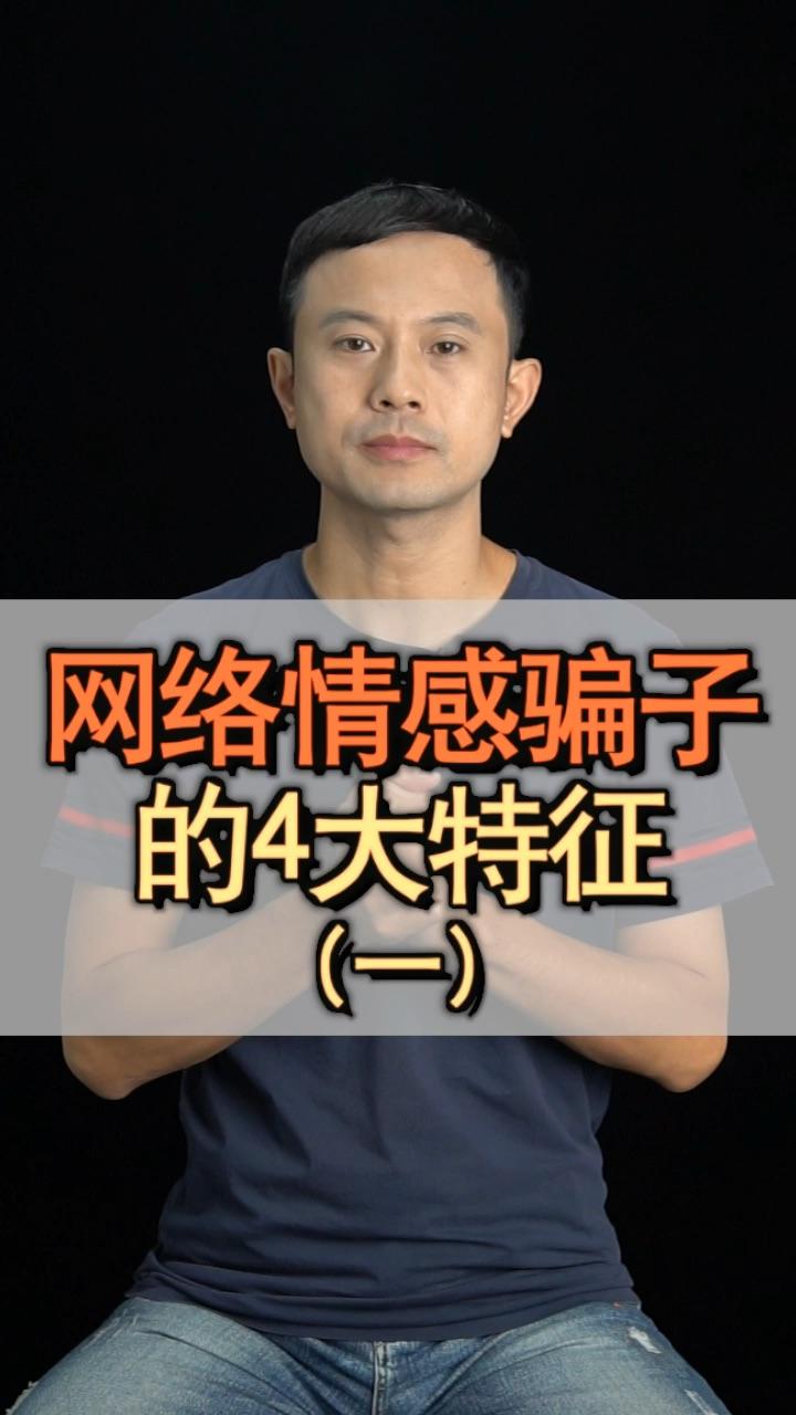 职人挑战网络情感骗子的4大特征二