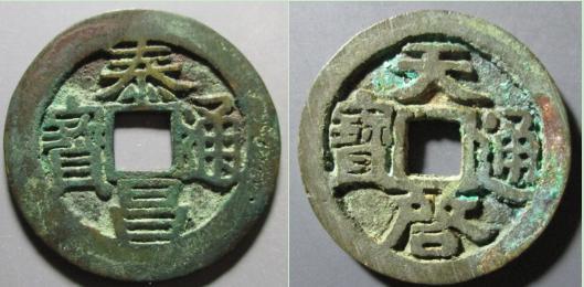 明朝 泰昌通宝 希少 09cecd921f9d4eefb707a129e5679b