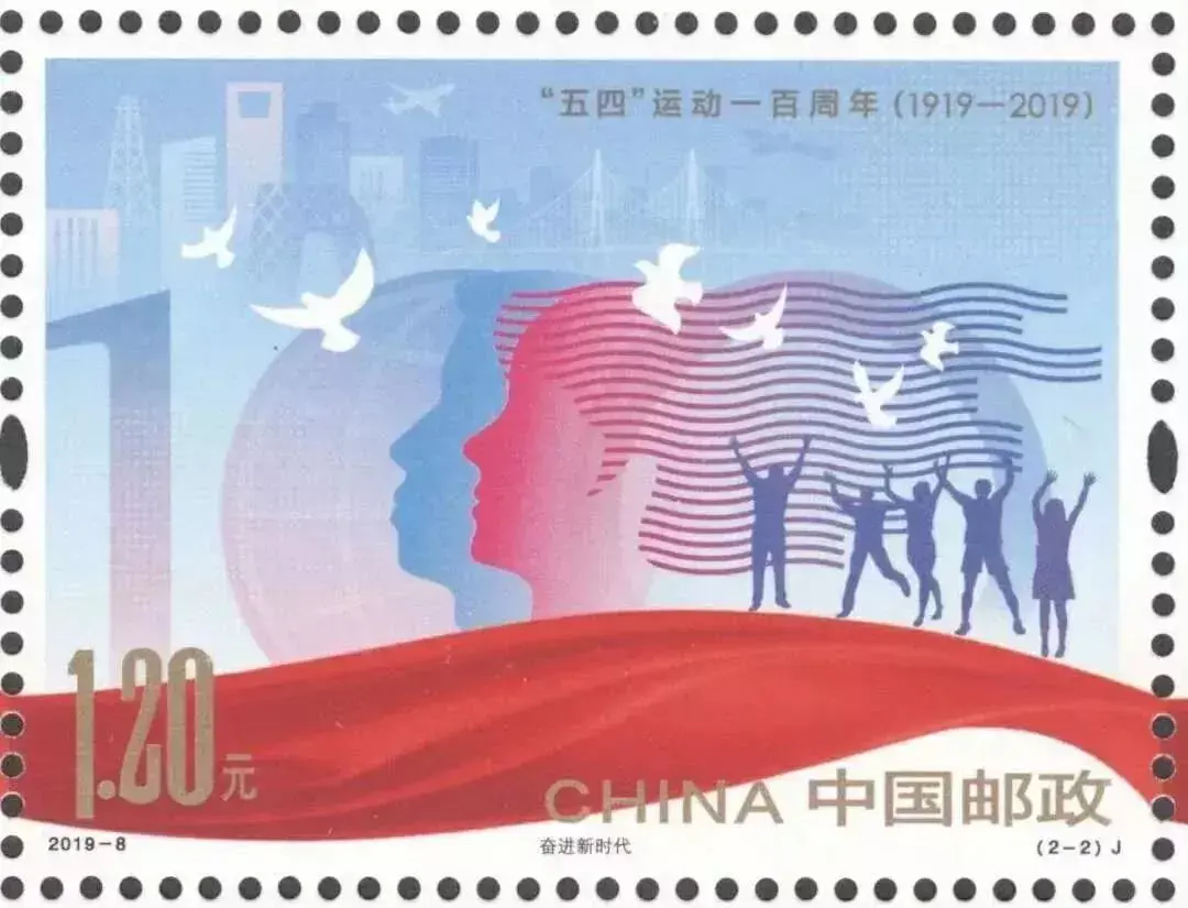 五四运动邮票:韶华如驶,青年当不负!