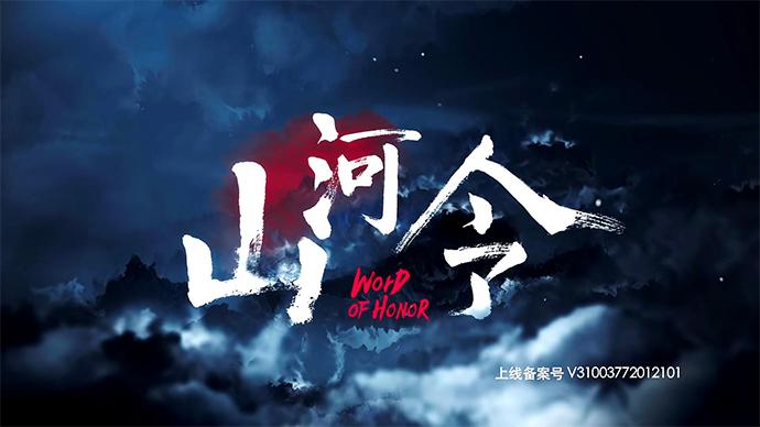 山河令但渡无所苦我自迎接汝