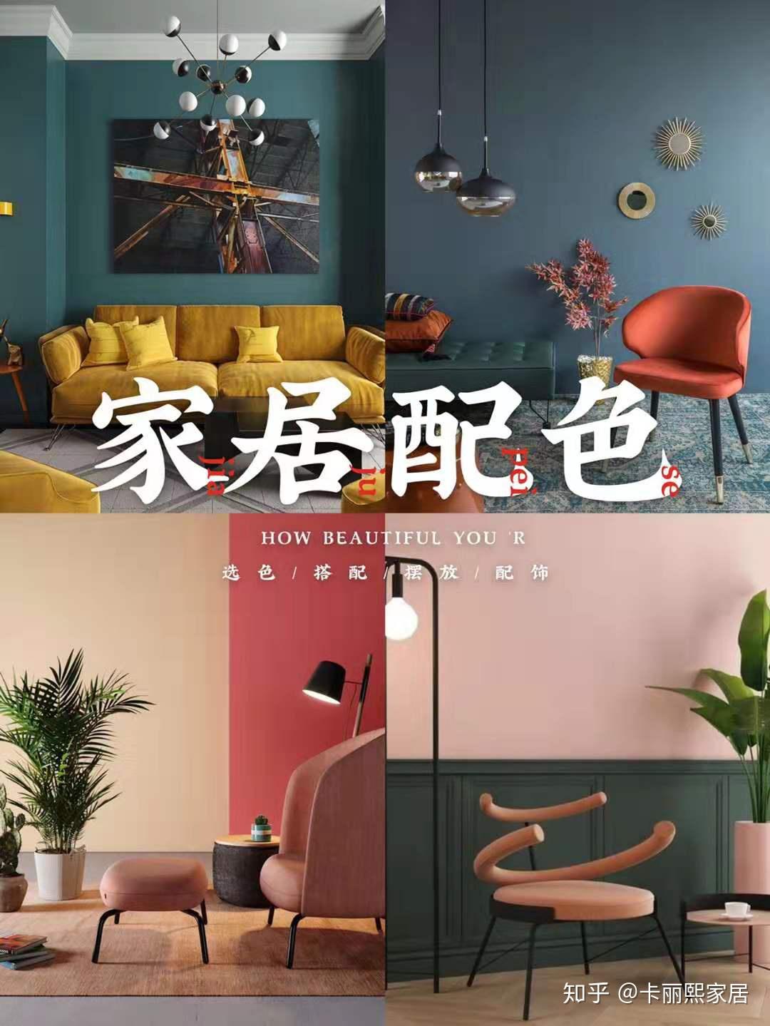 家居配色,如何搭配? - 知乎
