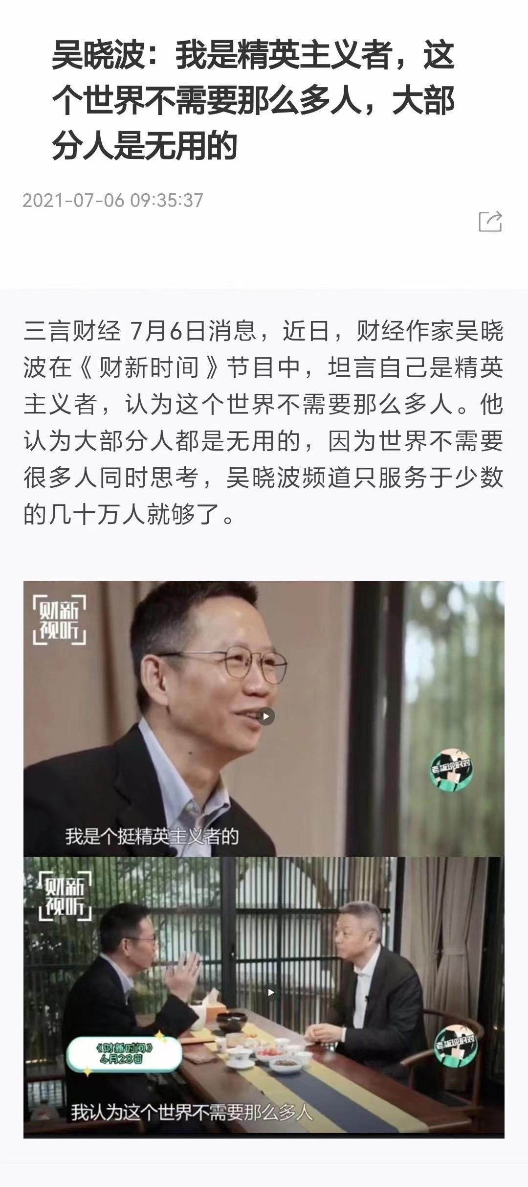 如何看待财经作家吴晓波接受采访说：我是精英主义者，这个世界不需要那么多人，去同时思考那么多问题? - 知乎