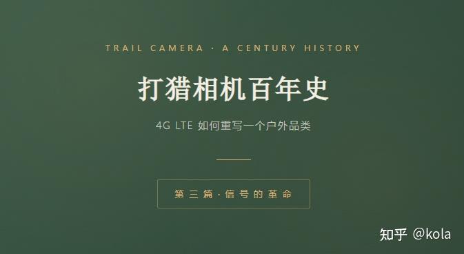 打猎相机百年史-第 三 篇 · 信 号 的 革 命
