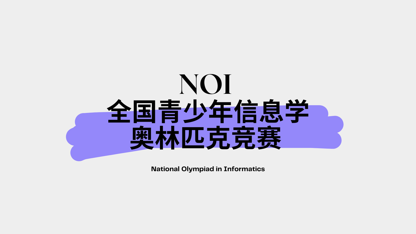 竞赛/noi全国青少年信息学奥林匹克竞赛