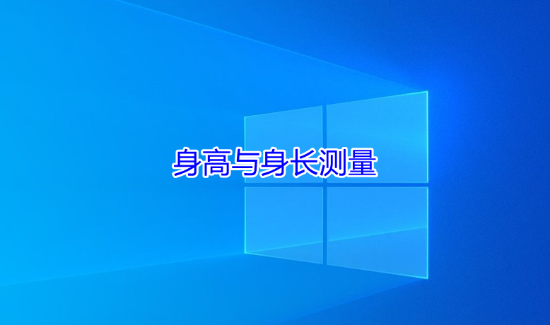 身高与身长 体重测量 知乎