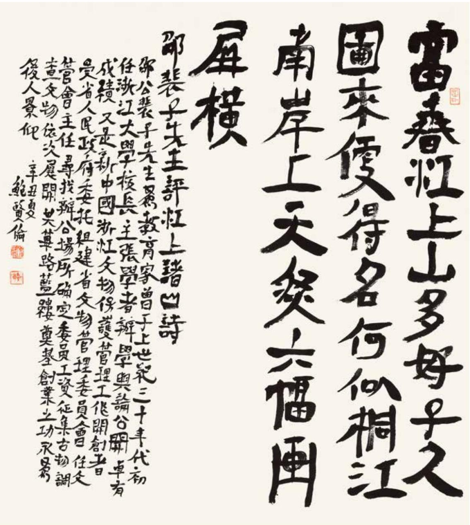 現代〕邵裴子《評江上諸山》72cmx65cm 2021年〔漢〕史游《急就篇