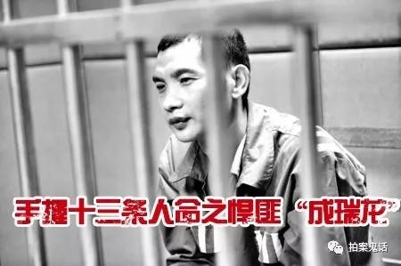 中国大案纪实手握十三条人命之悍匪成瑞龙