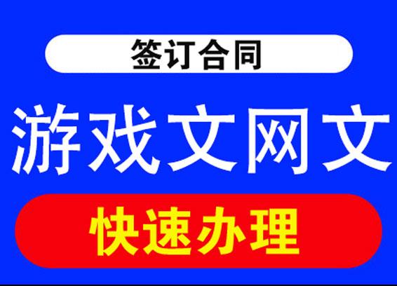 要知道,遊戲文網文已經停止審批很長時間了,現在是不能申請辦理遊戲文