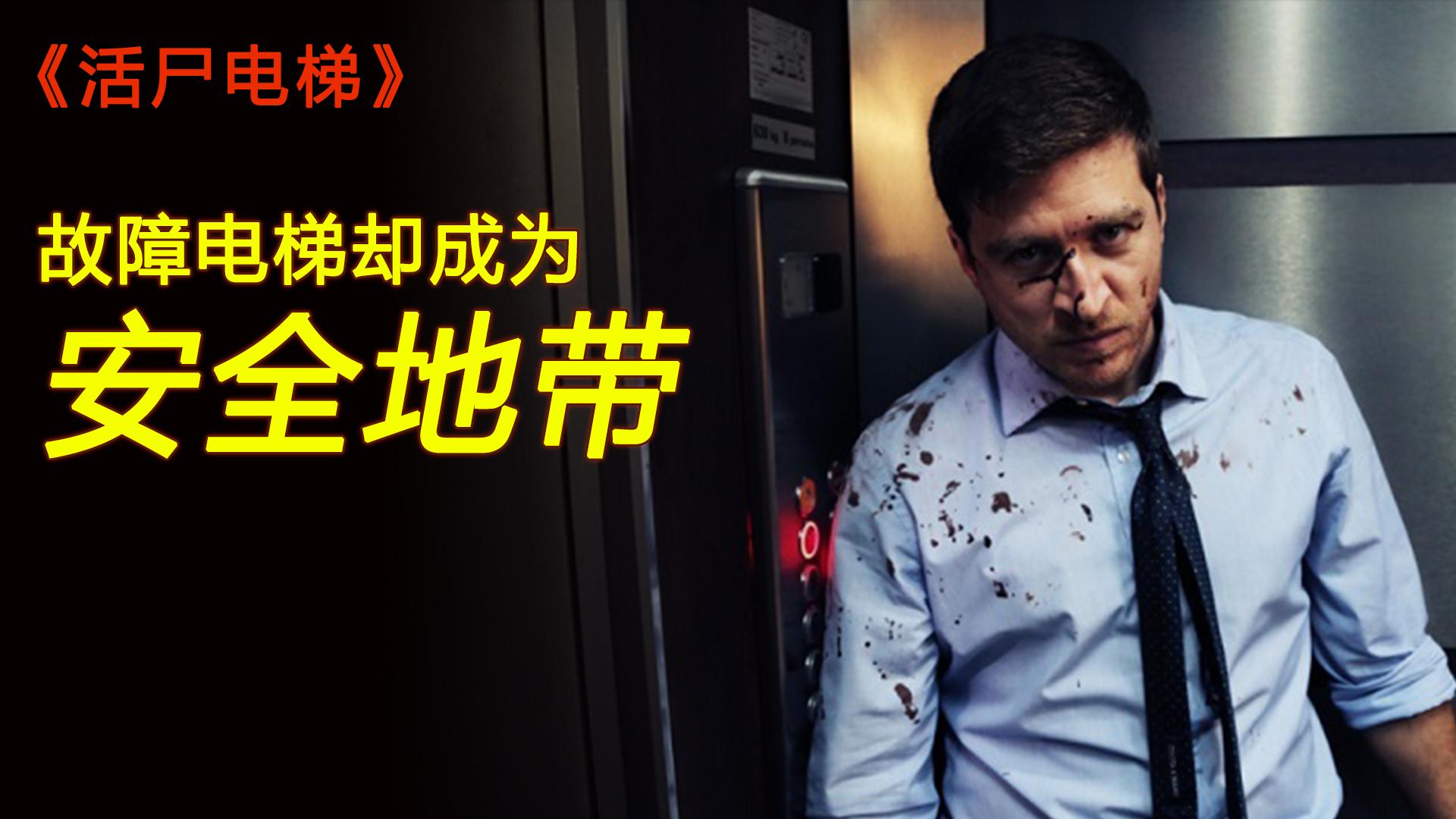 丧尸片《死亡电梯》五人被困电梯,巧遇丧尸病毒爆发!