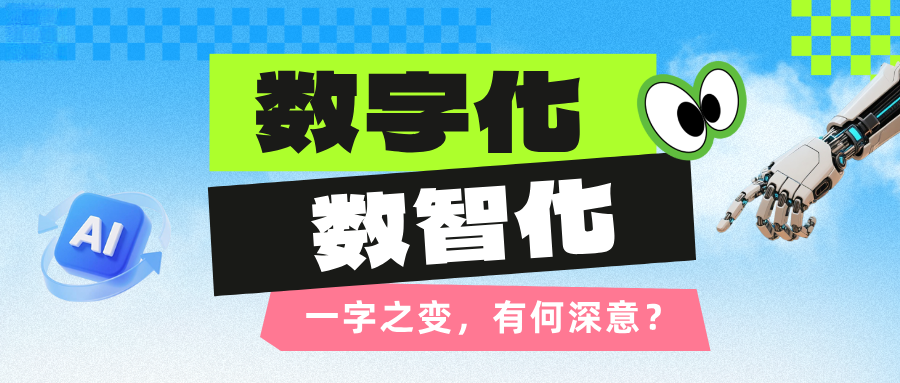 “数字化”与“数智化”有何区别?“十五五”规划建议表述有深意 - 知乎