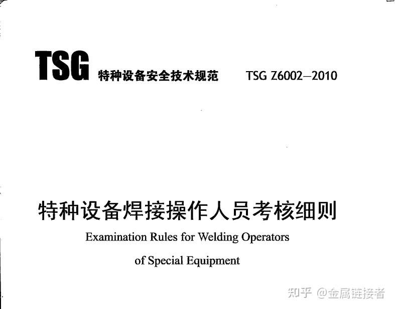 作業項目,主要依據tsg z6002-2010 《特種設備焊接操作人員考核細則》