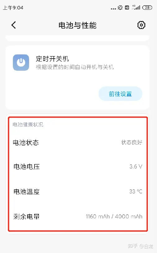MIUI 11.0.2电池健康查询截图