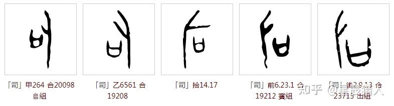 说“司”、“后”二字 - 知乎