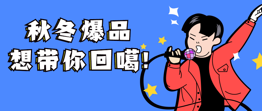 又双叒卖爆了!秋冬神仙爆品了解一下