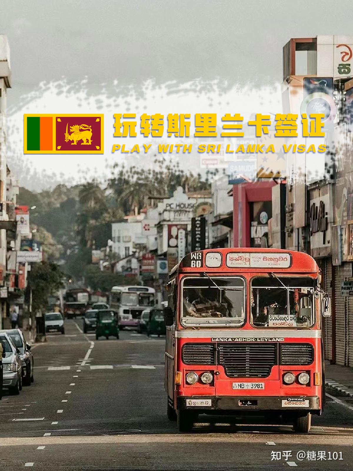 斯里兰卡签证攻略- 知乎