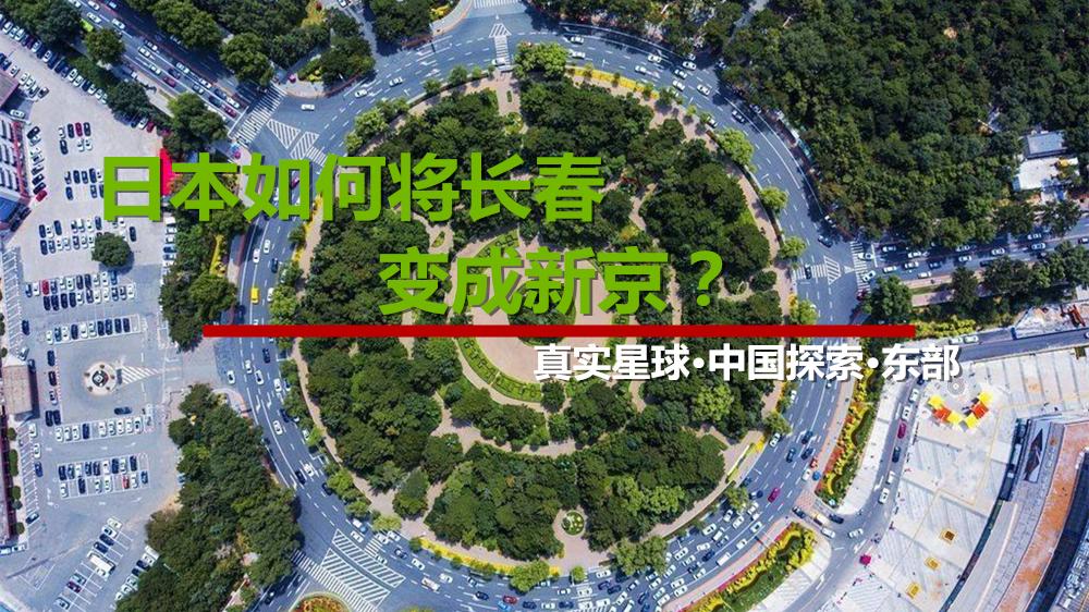日本如何将长春变成新京 知乎 日本如何将长春变成新京 知乎