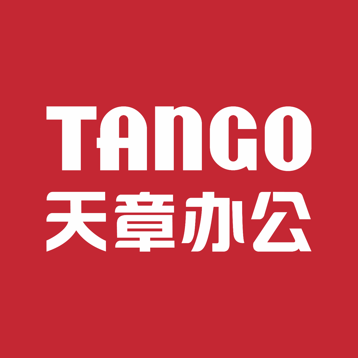 天章办公