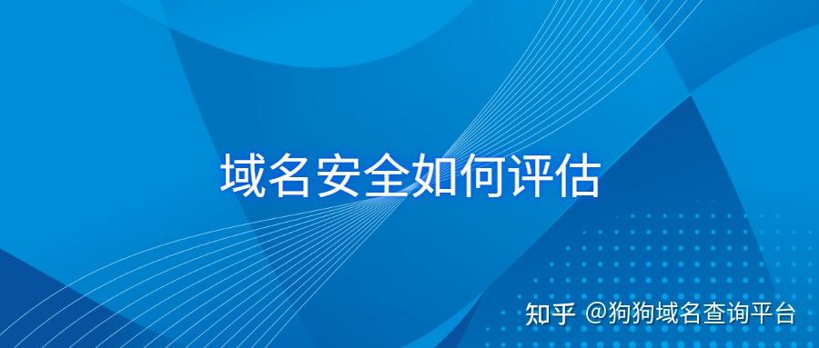 域名安全如何评估? - 知乎