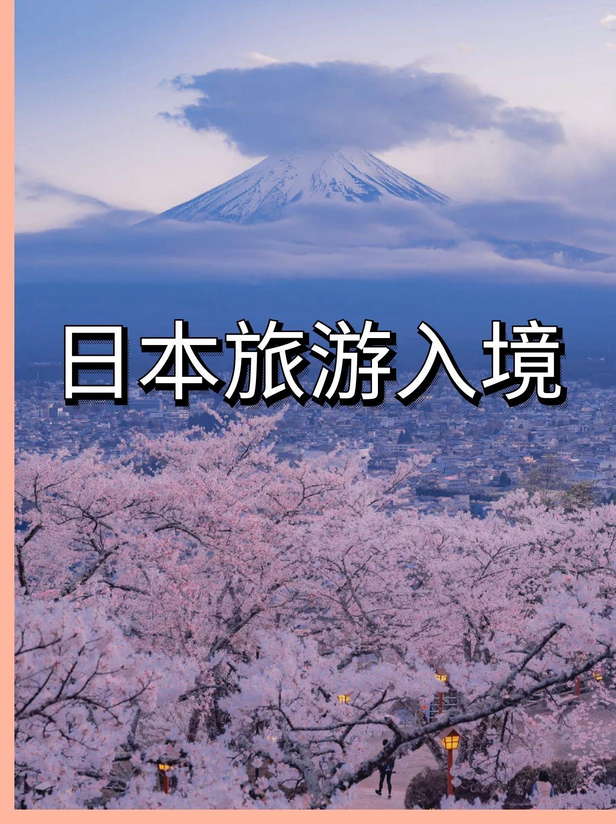 日本6月份将要开放旅游签证入境 知乎 日本6月份将要开放旅游签证入境 知乎