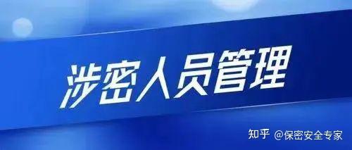 涉密人员保密管理指南 - 知乎